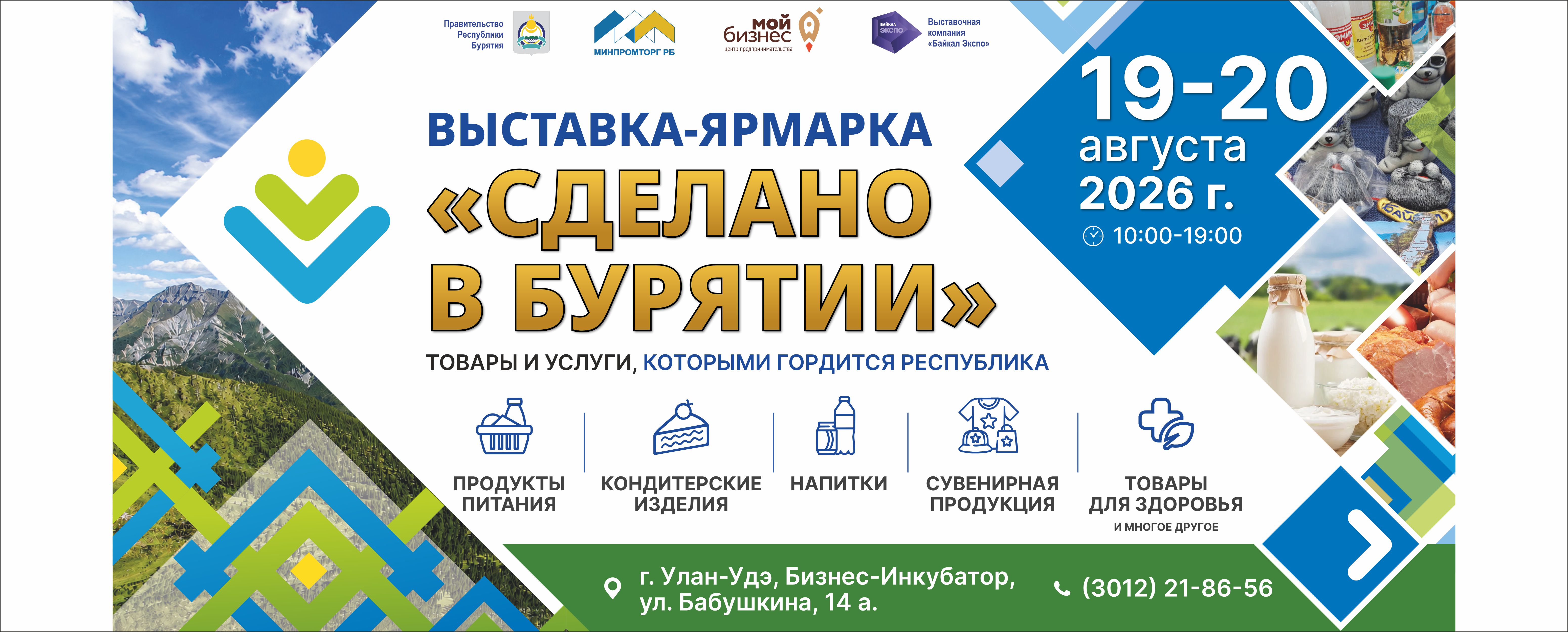 Выставка – ярмарка   «Сделано в Бурятии»